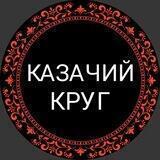 КАЗАЧИЙ КРУГ