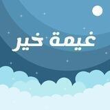غيمة خير