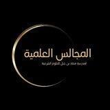 المجالس العلمية لمدرسة معاذ بن جبل للعلوم الشرعية