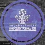Форум «Микроэлектроника»
