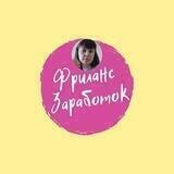Фриланс 👩‍💻Заработок💸