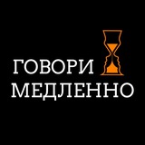 Говори Медленно🔥