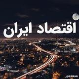 اقتصاد ایران