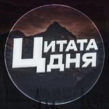 ЦИТАТА ДНЯ