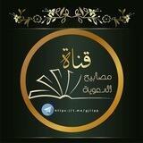 قناة المصابيح الدعوية