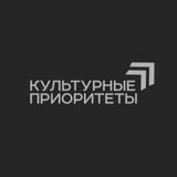 КУЛЬТУРНЫЕ ПРИОРИТЕТЫ