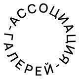 Ассоциация Галерей