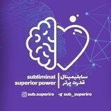 چنل نتایج سابلیمینال قدرت برتر