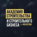 Академия Строительного бизнеса | HOUSECONF