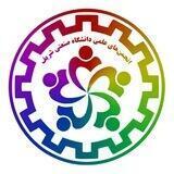 کانال جامع انجمن‌های علمی دانشجویی دانشگاه صنعتی شریف
