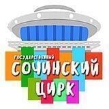 Сочинский цирк