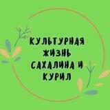 🎭 Культурная жизнь Сахалина и Курил🎼