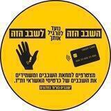 אומרים לא לביומטרי - מחאת השבבים