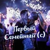 Первый Семейный (Анонсы)