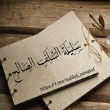 『❀سَليلة السَّلف الصَالح❀』