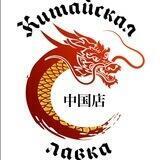 Китайская Лавка