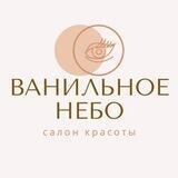 Ванильное небо Обнинск | Салон красоты