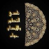 نادي التطور والابداع