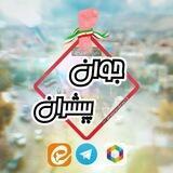 جوانِ پیشران
