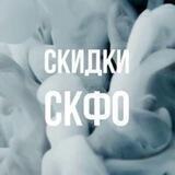 СКИДКИ СКФО