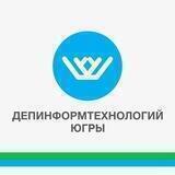 Депинформтехнологий Югры