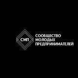 СМП - Сообщество Молодых Предпринимателей