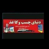 دنیای چسب و کاغذ