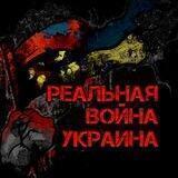 Реальная война | Украина