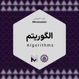 دوره آموزشی Micromaster | برنامه‌سازی و الگوریتم