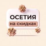 ОСЕТИЯ на скидках (и лайфхаках)