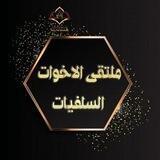 💥ملتقى النساءالسلفيات💥