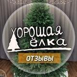 Хорошая Ёлка / ОТЗЫВЫ