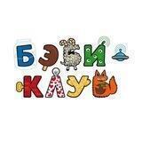 Бэби-клуб