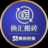 博创担保—各国换汇搬砖