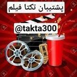 پشتیبان کانال تکتا فیلم