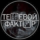 ТЕНЕВОЙ ФАКТОР