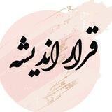 قرار اندیشه
