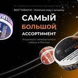 BEST TOBACCO самый большой ассортимент акцизного жевательного табака