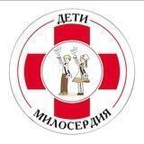 💕ДЕТИ МИЛОСЕРДИЯ💕