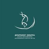 Департамент Культуры ХМАО-Югры