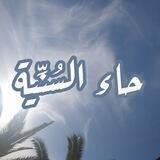 |•حَاءُ السُنِّيِّةُ•|