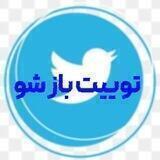 توییت باز شو