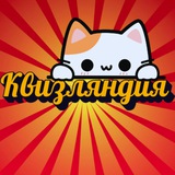Квизляндия