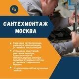 Сантехмонтаж_Москва