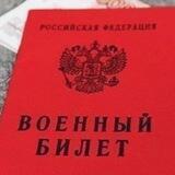 Белый билет Военный билет Военкомат