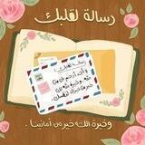 رسالة لقلبك
