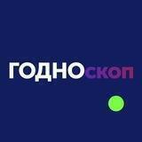 ГОДНОскоп