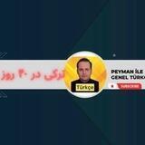 ترکی در چهل روز (جلسه یک)(نمونه )