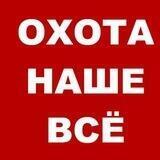 Охота наше всё