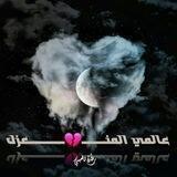 عہالم᭭يᩬ آلمـنَِٰہۤ؏ـزل 💙